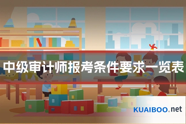 中级审计师报考条件要求一览表