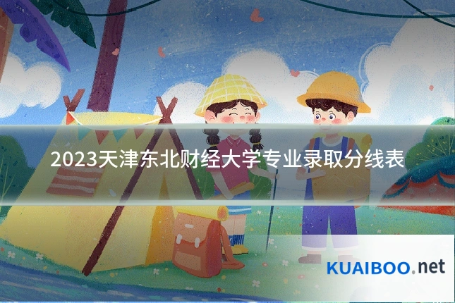 2023天津东北财经大学专业录取分线表