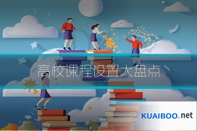 高校课程设置大盘点