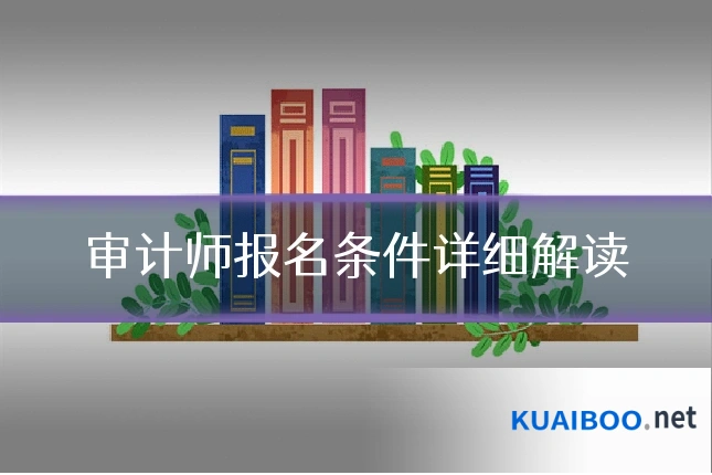 审计师报名条件详细解读