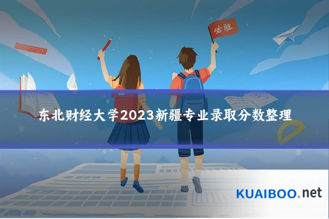东北财经大学2023新疆专业录取分数整理