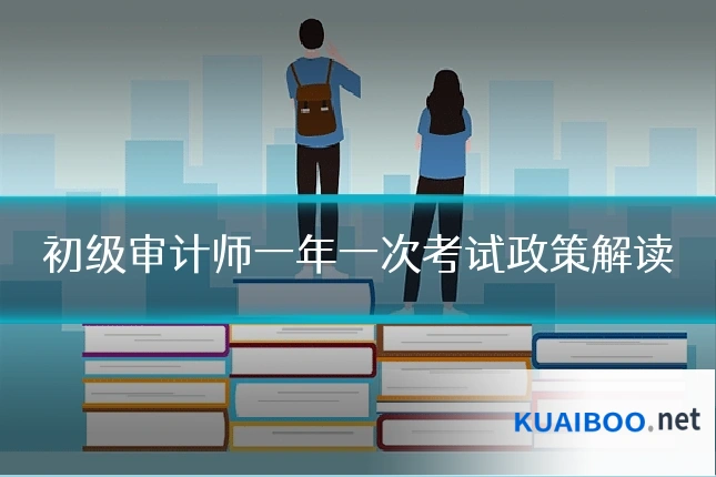 初级审计师一年一次考试政策解读