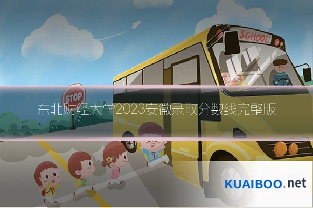 东北财经大学2023安徽录取分数线完整版
