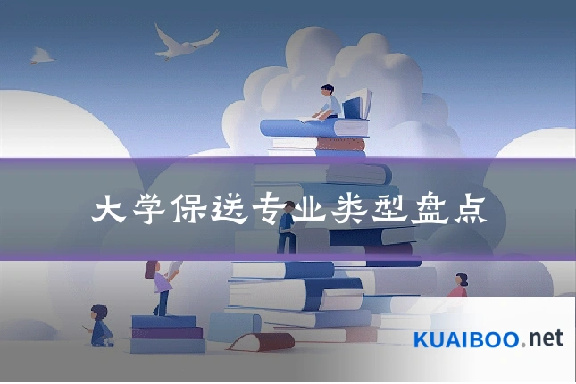 大学保送专业类型盘点