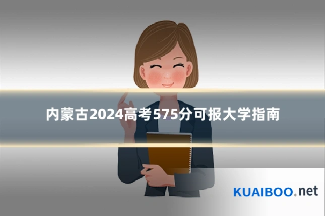 内蒙古2024高考575分可报大学指南