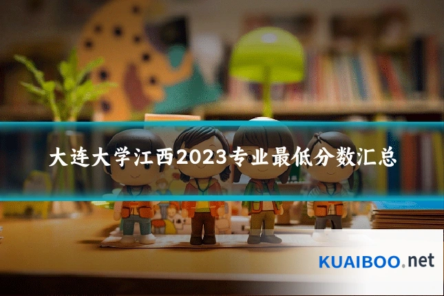 大连大学江西2023专业最低分数汇总