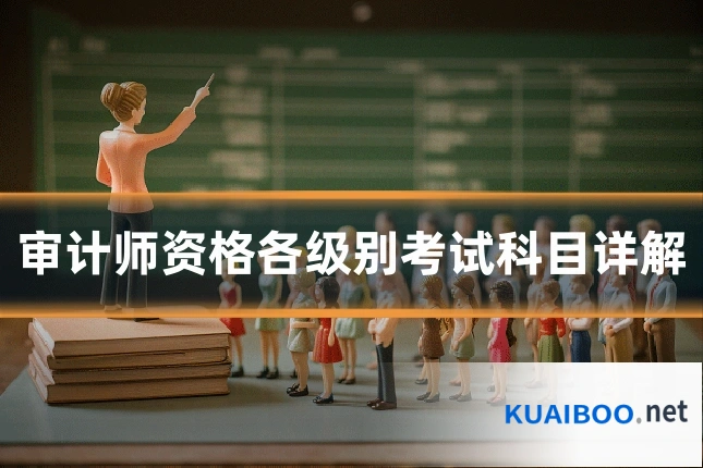 审计师资格各级别考试科目详解
