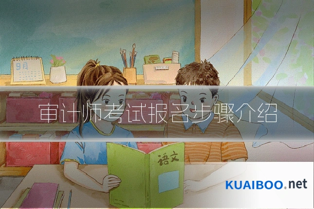 审计师考试报名步骤介绍