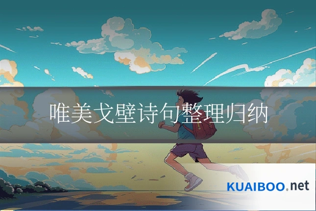 唯美戈壁诗句整理归纳