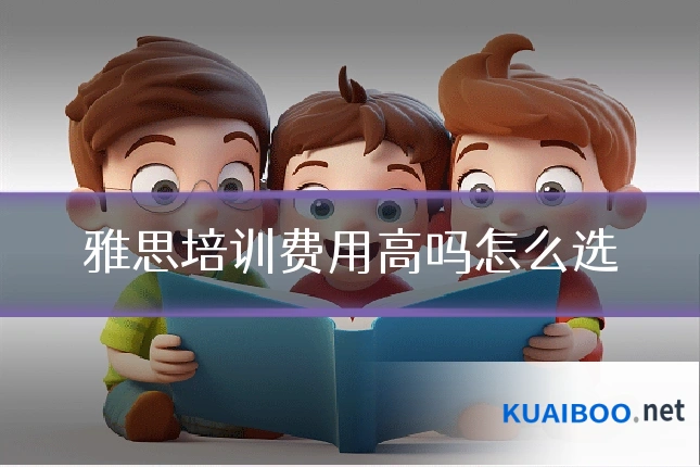 雅思培训费用高吗怎么选