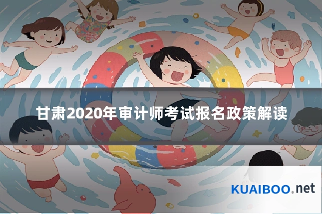 甘肃2020年审计师考试报名政策解读