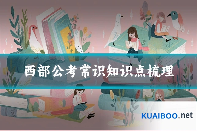 西部公考常识知识点梳理