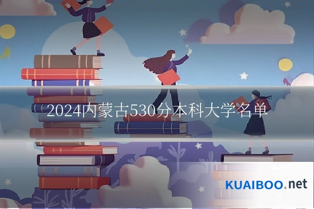 2024内蒙古530分本科大学名单