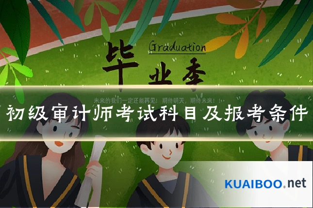 初级审计师考试科目及报考条件
