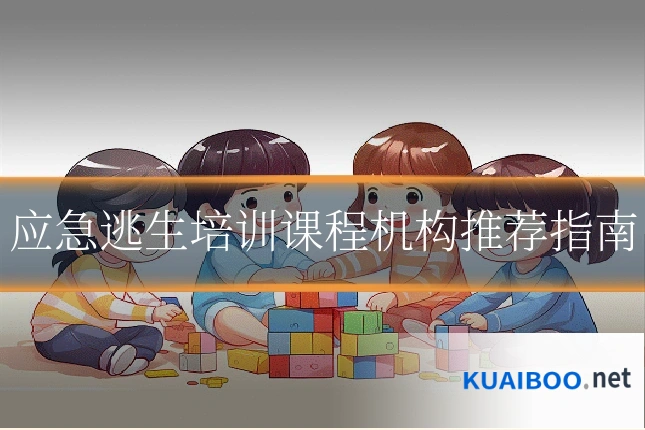 应急逃生培训课程机构推荐指南