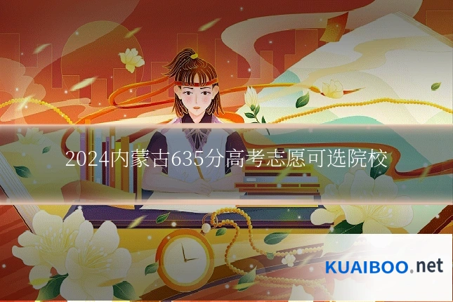 2024内蒙古635分高考志愿可选院校