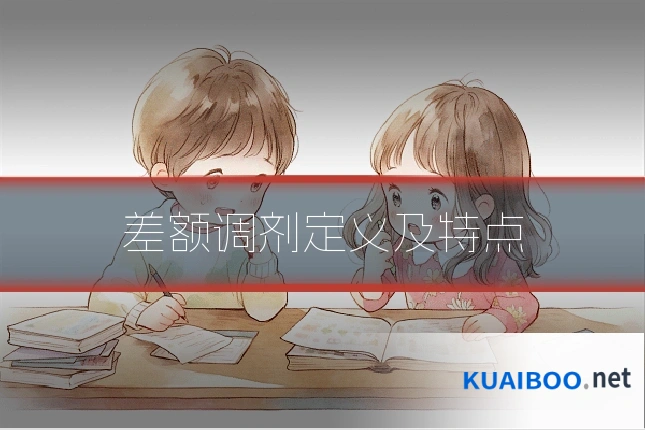 差额调剂定义及特点