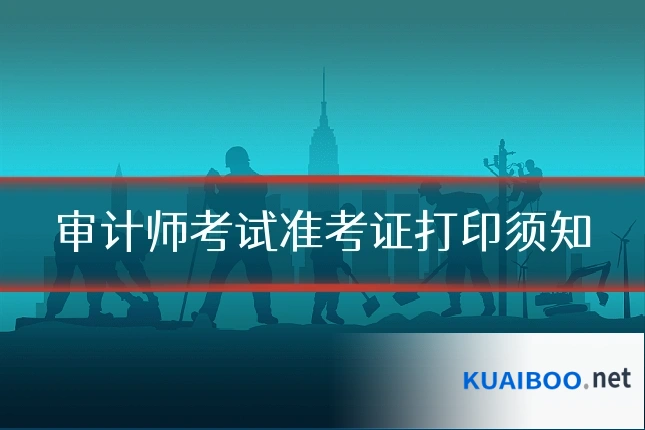审计师考试准考证打印须知
