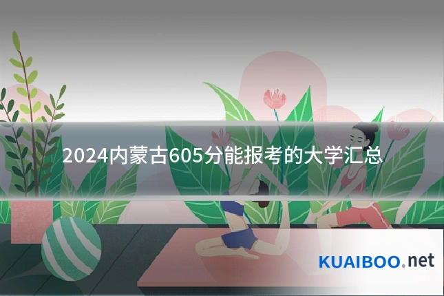 2024内蒙古605分能报考的大学汇总