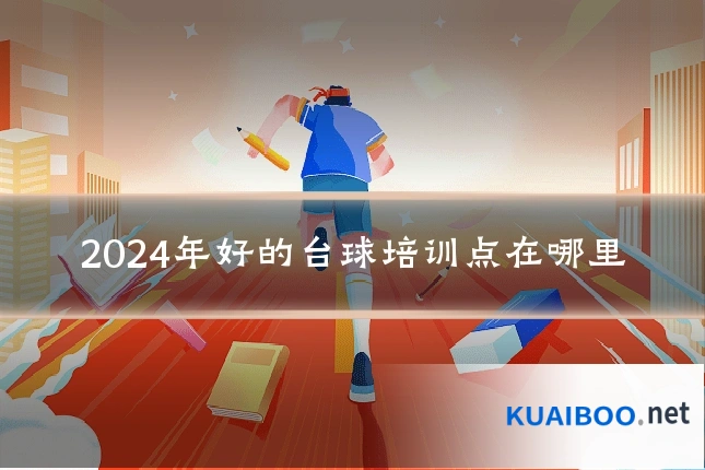 2024年好的台球培训点在哪里