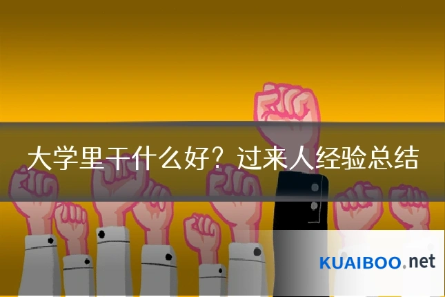 大学里干什么好？过来人经验总结
