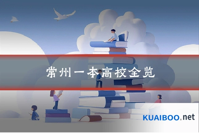 常州一本高校全览