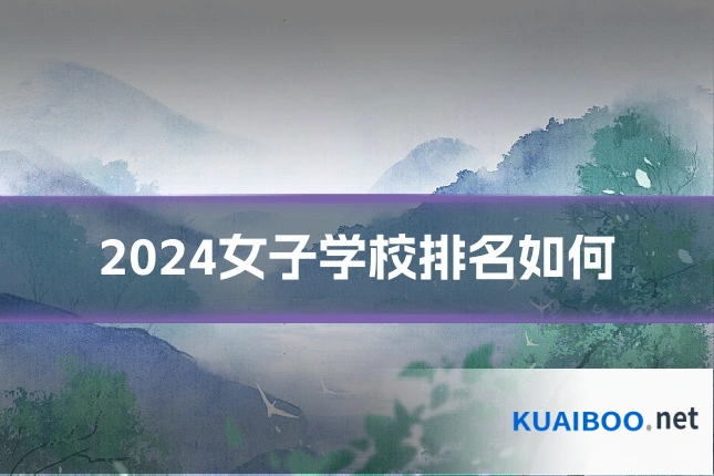 2024女子学校排名如何