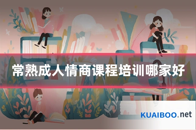 常熟成人情商课程培训哪家好