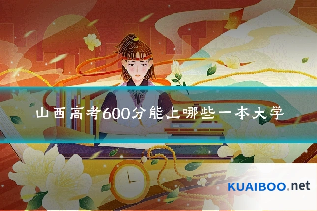 山西高考600分能上哪些一本大学