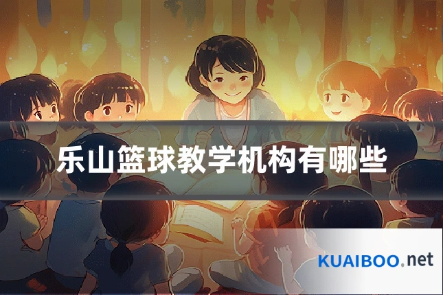 乐山篮球教学机构有哪些