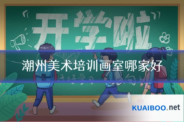 潮州美术培训画室哪家好