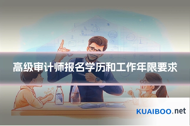 高级审计师报名学历和工作年限要求