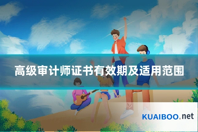 高级审计师证书有效期及适用范围