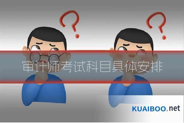 审计师考试科目具体安排
