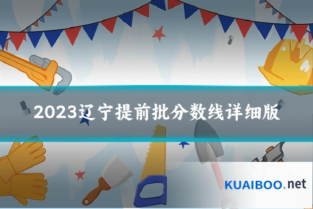 2023辽宁提前批分数线详细版