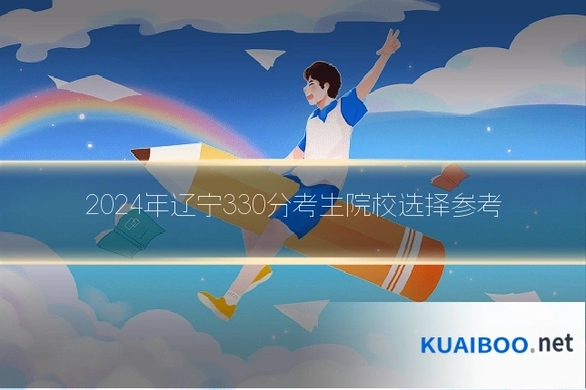 2024年辽宁330分考生院校选择参考