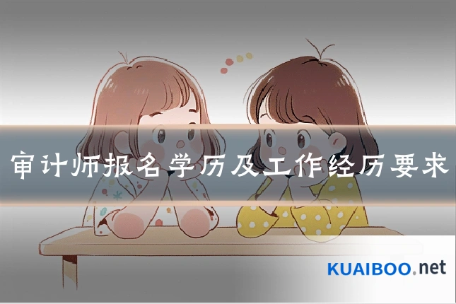 审计师报名学历及工作经历要求