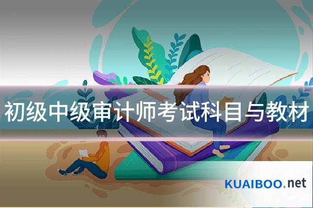 初级中级审计师考试科目与教材