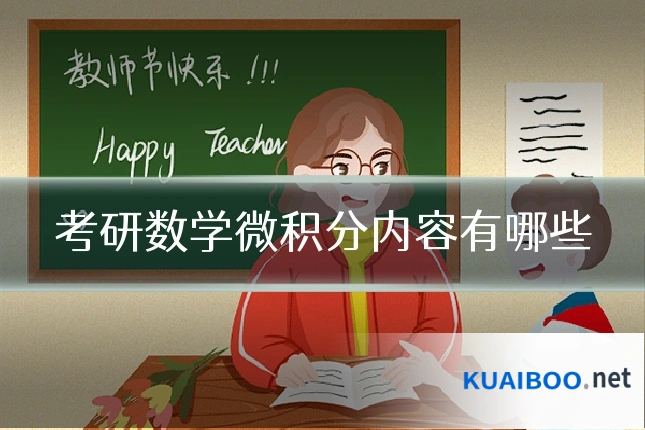 考研数学微积分内容有哪些