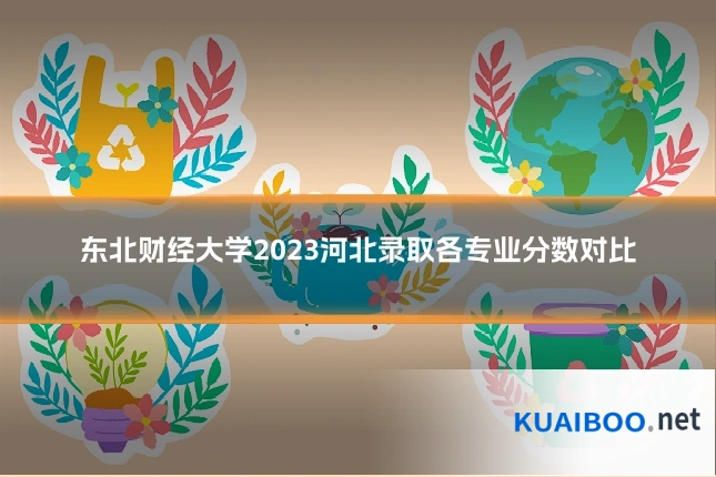 东北财经大学2023河北录取各专业分数对比