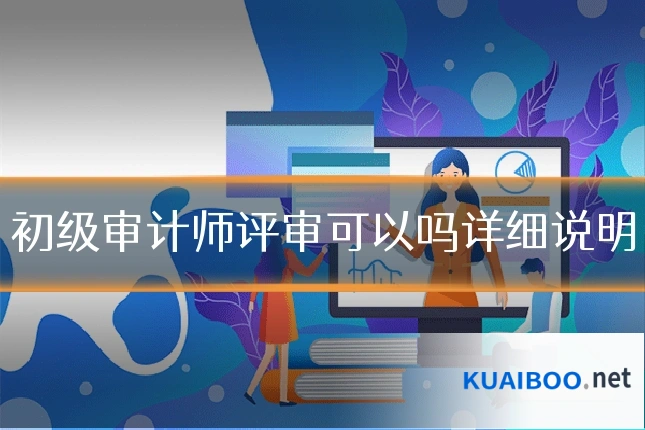 初级审计师评审可以吗详细说明