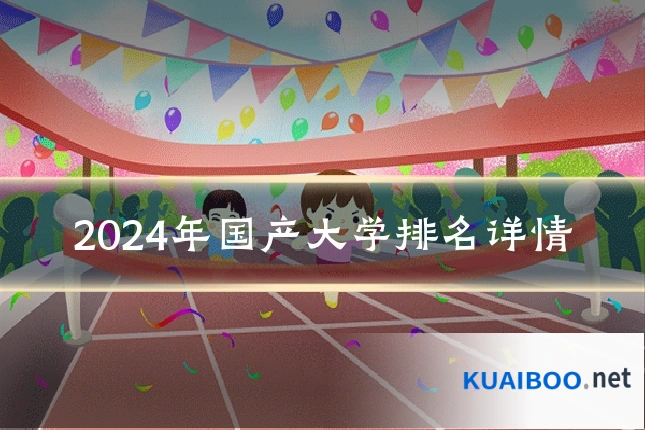 2024年国产大学排名详情