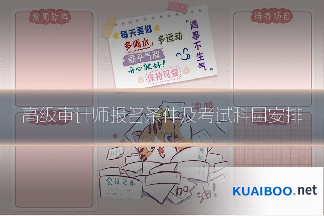 高级审计师报名条件及考试科目安排