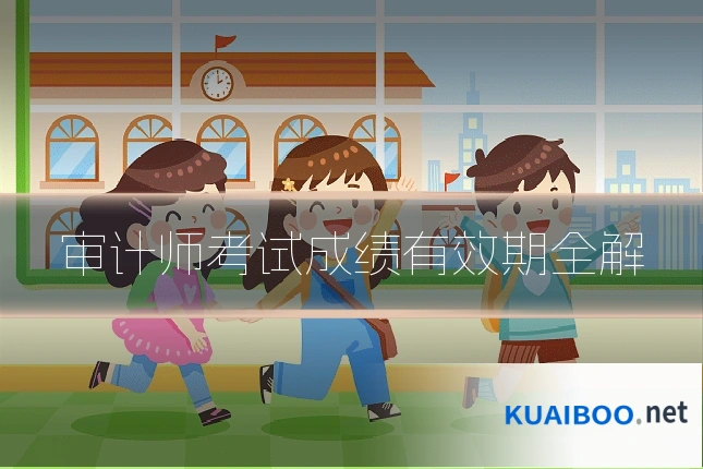 审计师考试成绩有效期全解