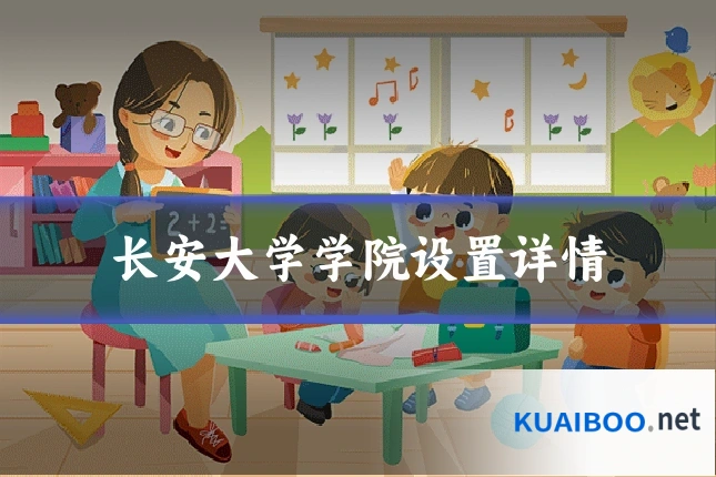 长安大学学院设置详情