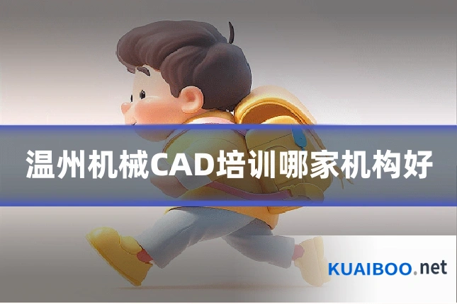 温州机械CAD培训哪家机构好