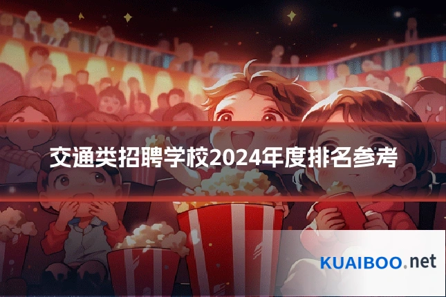 交通类招聘学校2024年度排名参考