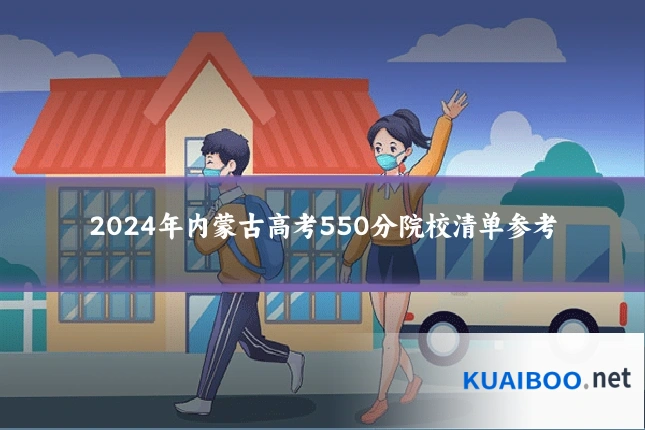 2024年内蒙古高考550分院校清单参考