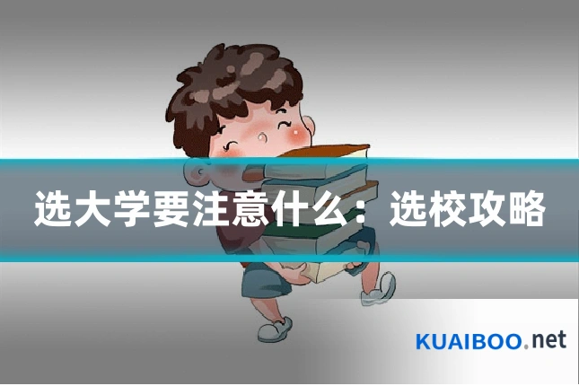 选大学要注意什么：选校攻略