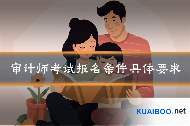 审计师考试报名条件具体要求